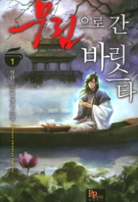 무림으로 간 바리스타 1